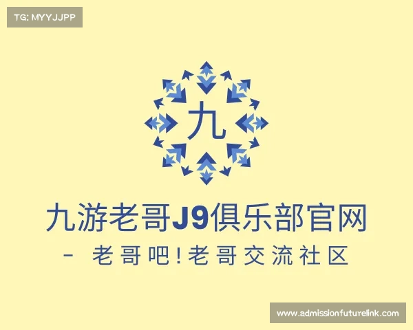 关于九游老哥J9俱乐部官网 - 老哥吧!老哥交流社区