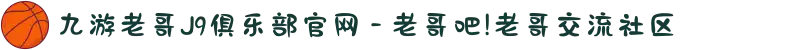 九游老哥J9俱乐部官网 - 老哥吧!老哥交流社区